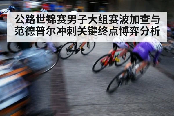 cycling race sprint finish