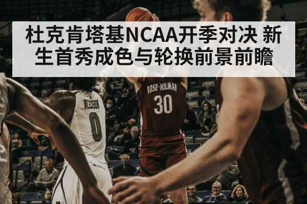 杜克肯塔基NCAA开季对决 新生首秀成色与轮换前景前瞻