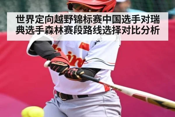 世界定向越野锦标赛中国选手对瑞典选手森林赛段路线选择对比分析